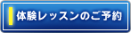 体験予約はこちら